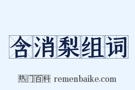 含消梨组词是什么意思的图片